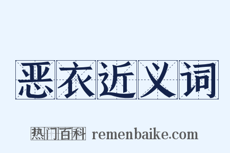 恶衣近义词是什么意思的图片